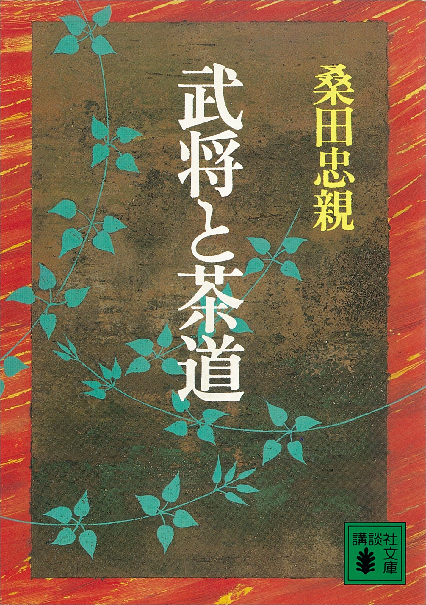 武将と茶道