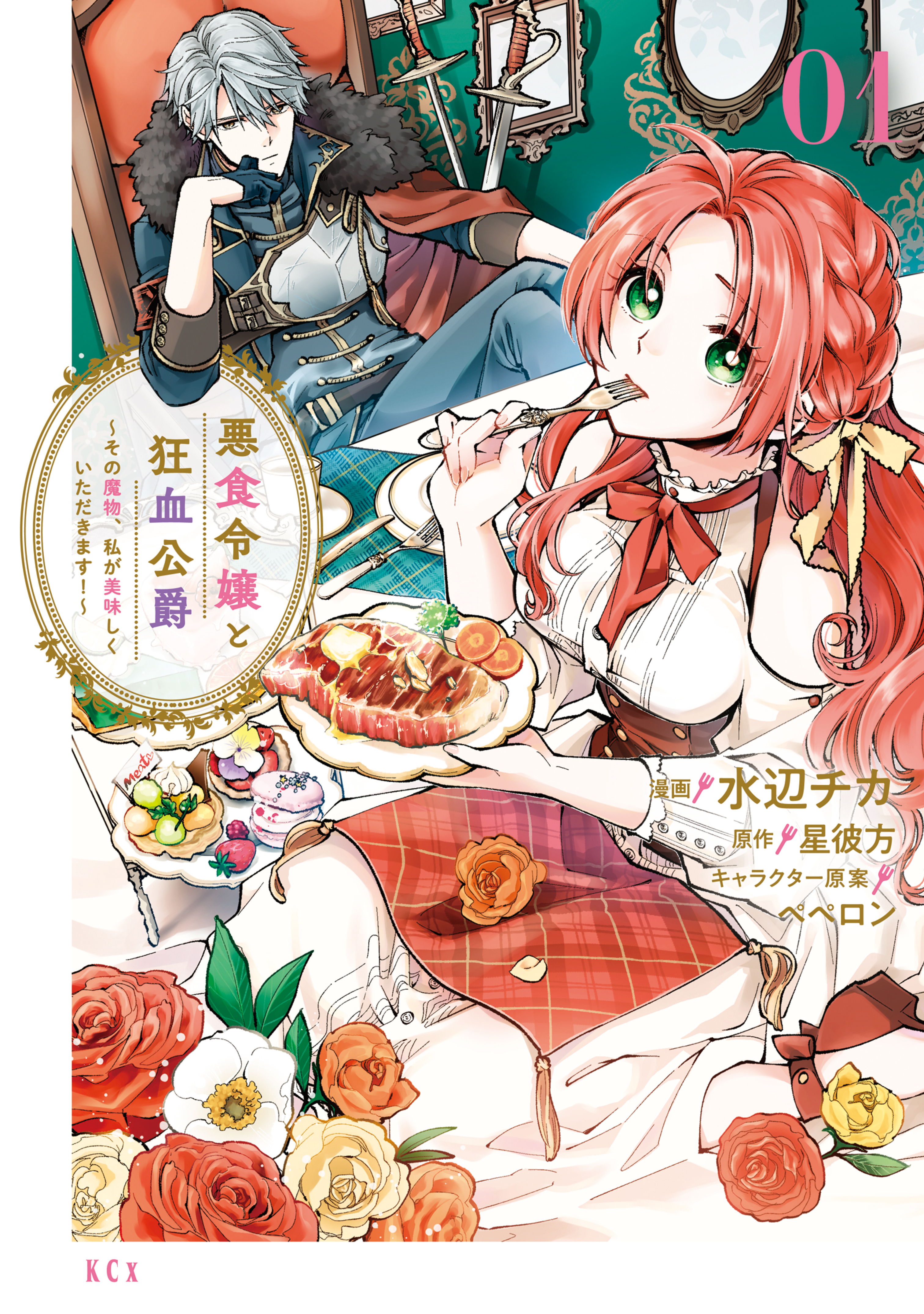 【期間限定　無料お試し版　閲覧期限2026年9月10日】悪食令嬢と狂血公爵　～その魔物、私が美味しくいただきます！～（１）