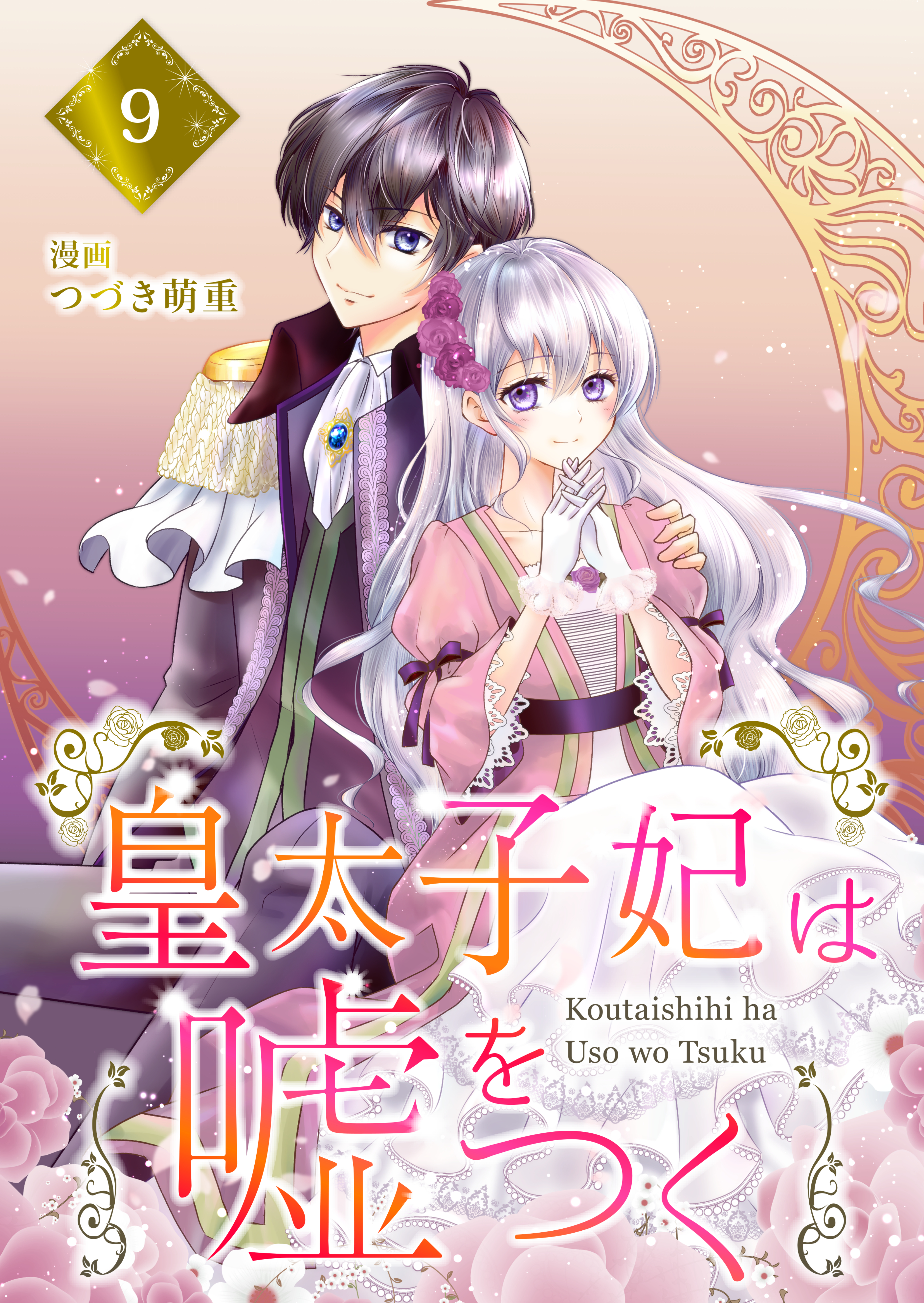 【分冊版】皇太子妃は嘘をつく（９）