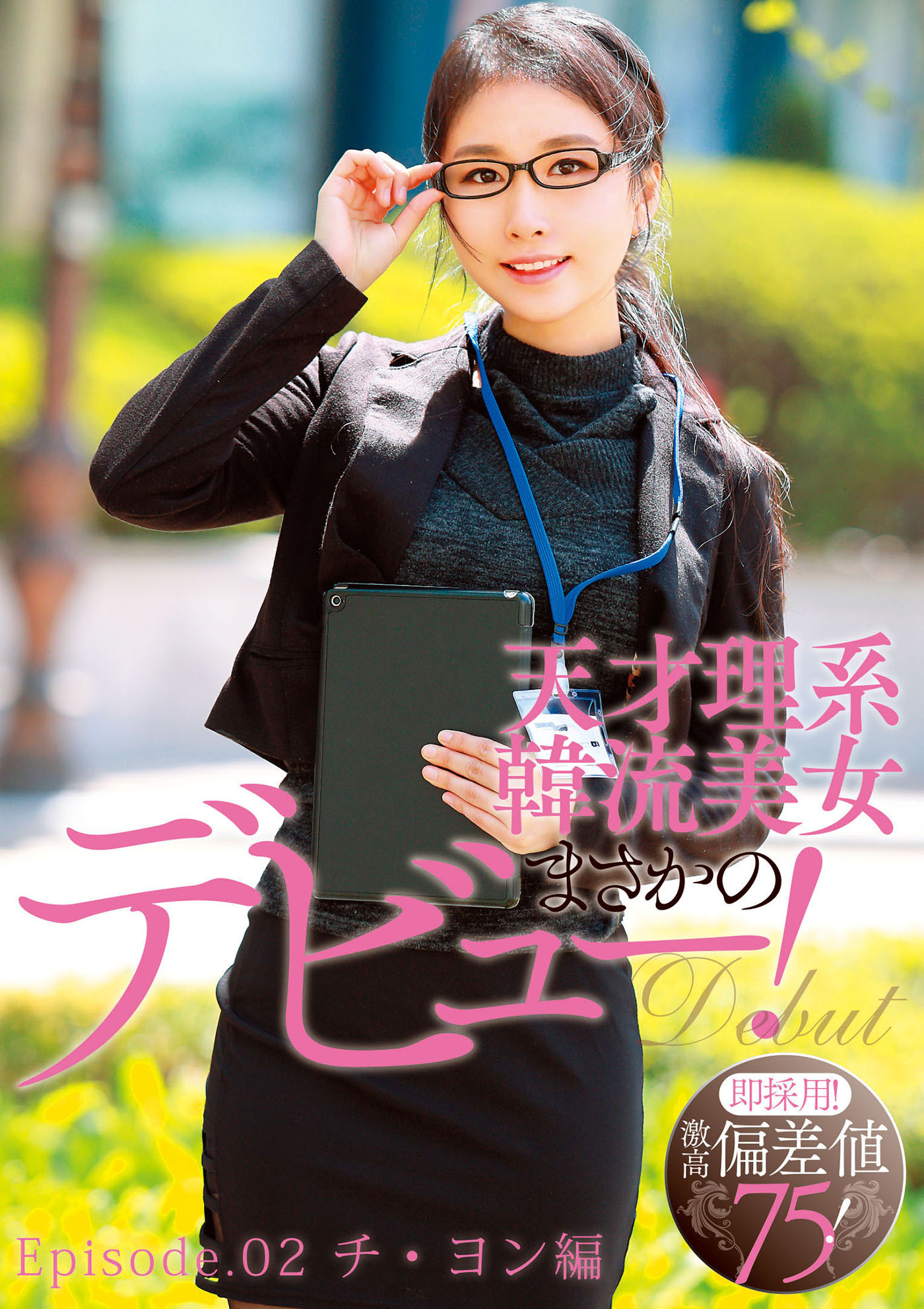 即採用！激高偏差値75 韓国○麗大学へ行った天才理系韓流美女まさかのデビュー！ Episode.02