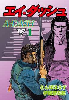 エイ・ダッシュ【分冊版】 1