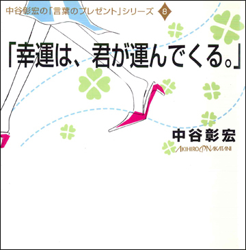 「幸運は、君が運んでくる。」