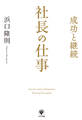 成功と継続 社長の仕事