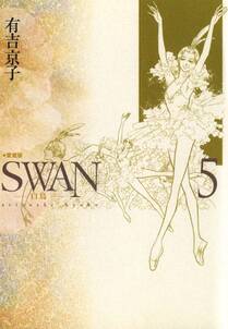 SWAN-白鳥- 愛蔵版 ５