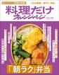 料理だけオレンジページvol.5 これが最強!「朝ラク」弁当