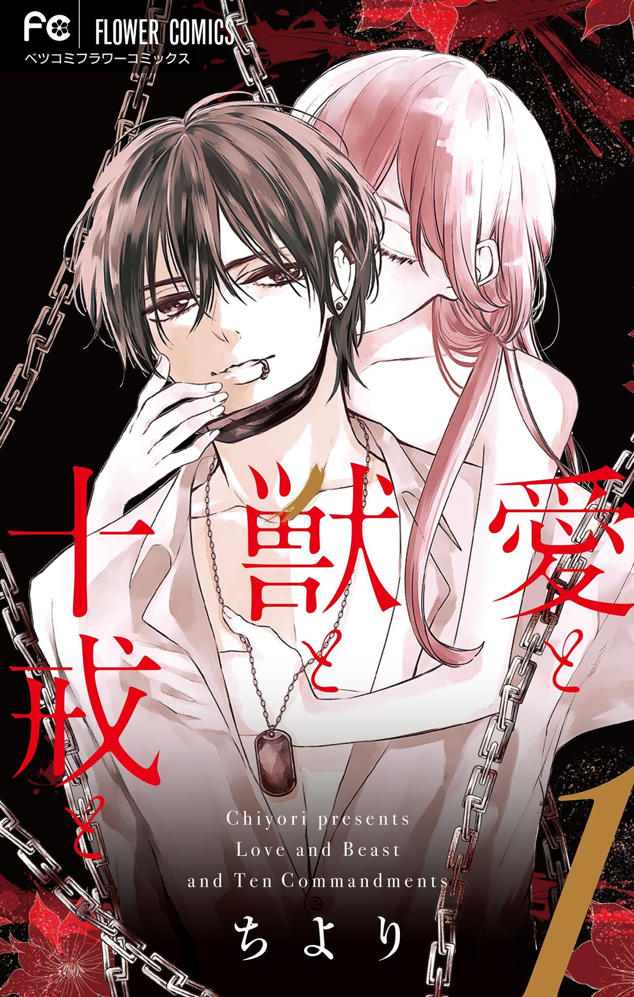 【期間限定　無料お試し版　閲覧期限2026年6月23日】愛と獣と十戒と 1