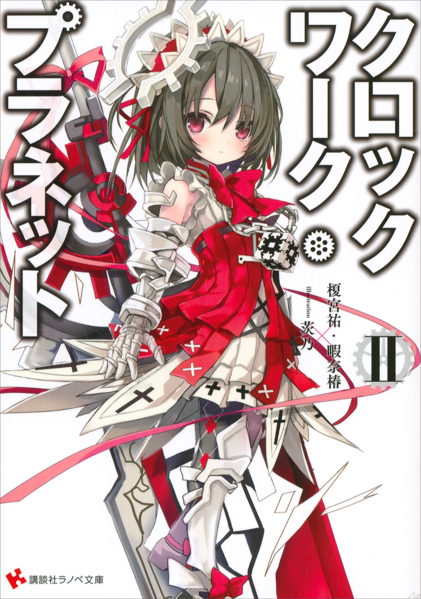 クロックワーク・プラネット２