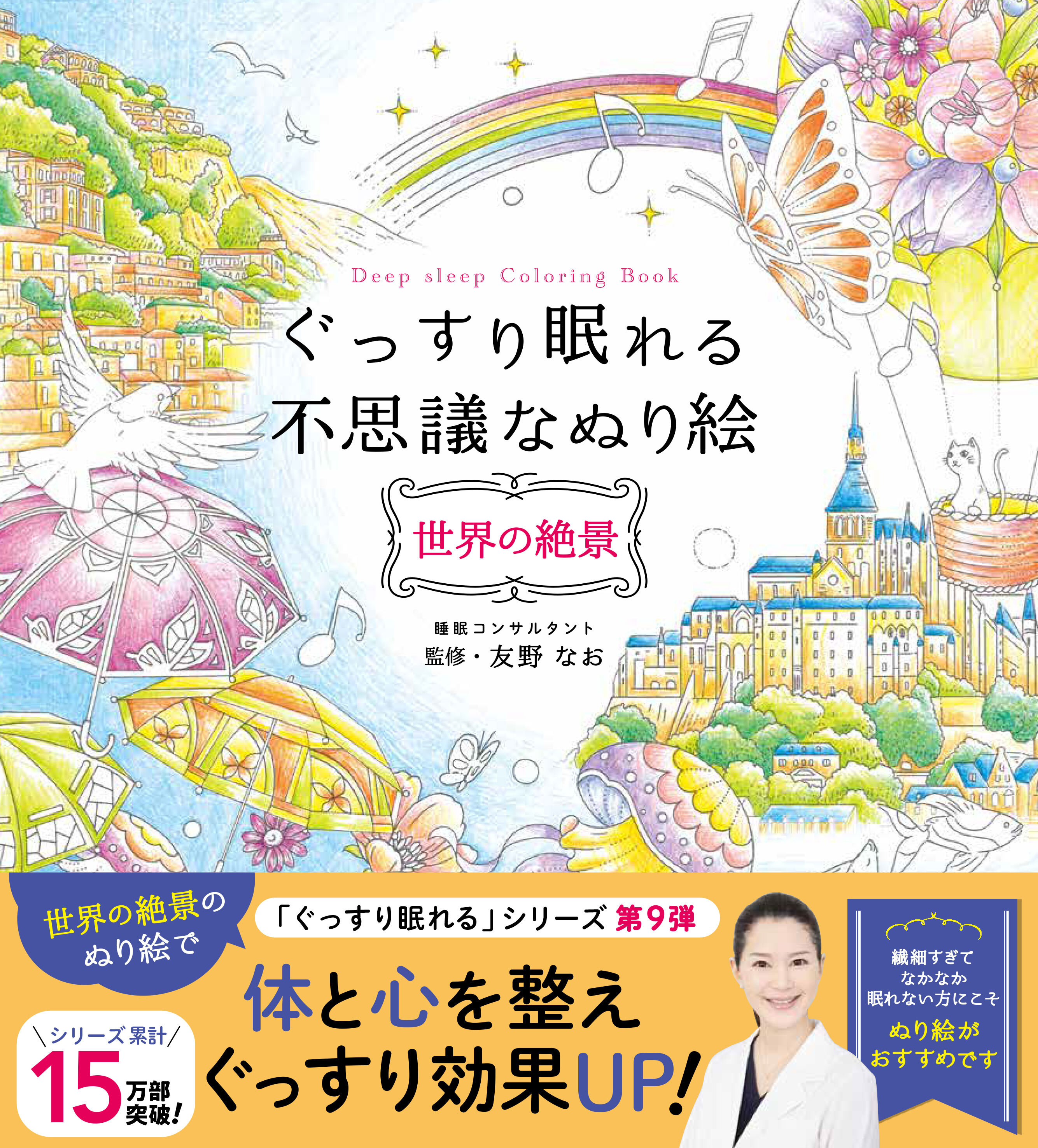 ぐっすり眠れる不思議なぬり絵 世界の絶景