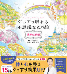 ぐっすり眠れる不思議なぬり絵 世界の絶景