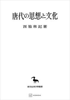 唐代の思想と文化(東洋学叢書)