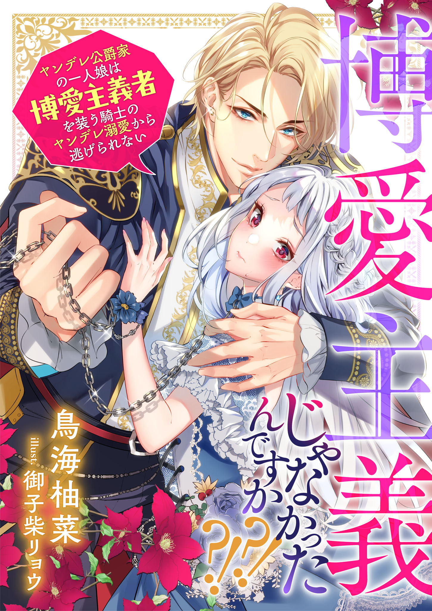 博愛主義じゃなかったんですか？！？！　ヤンデレ公爵家の一人娘は博愛主義者を装う騎士のヤンデレ溺愛から逃げられない