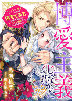 博愛主義じゃなかったんですか?!?! ヤンデレ公爵家の一人娘は博愛主義者を装う騎士のヤンデレ溺愛から逃げられない