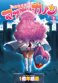 母性天使マザカルカノン3