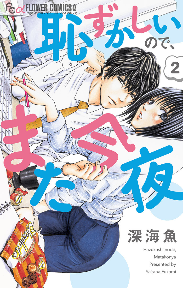 【期間限定　無料お試し版　閲覧期限2026年4月23日】恥ずかしいので、また今夜【マイクロ】 2