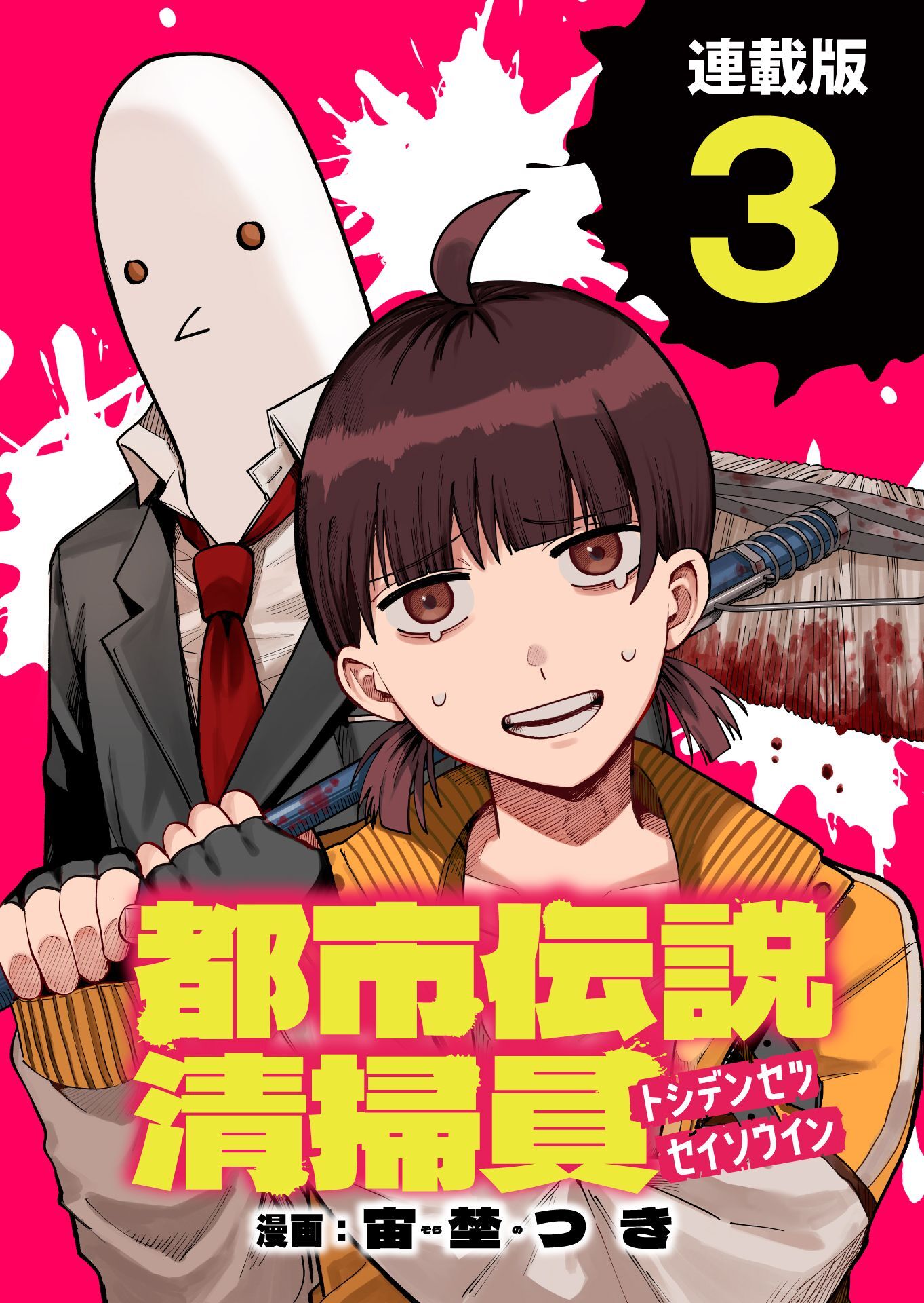 都市伝説清掃員 連載版