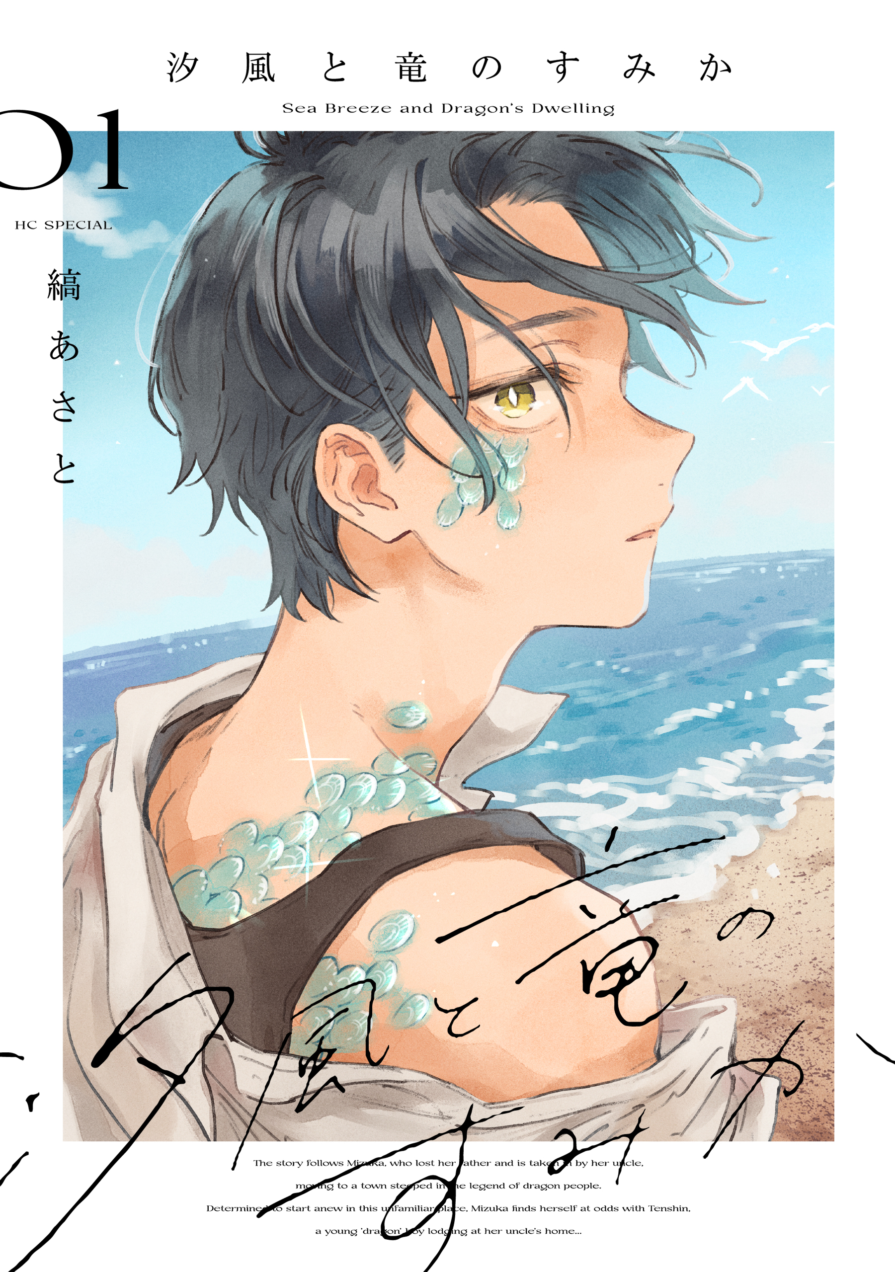 汐風と竜のすみか（１）