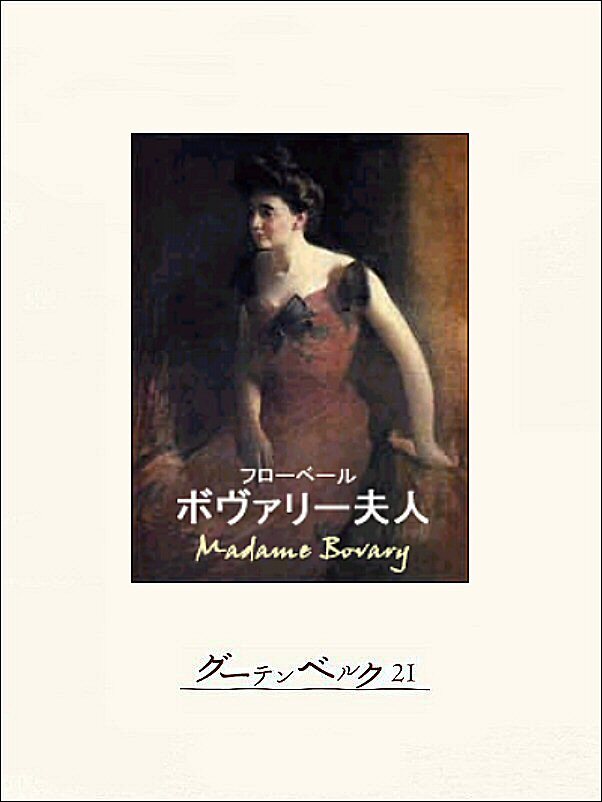 ボヴァリー夫人