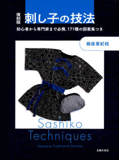 復刻版 刺し子の技法