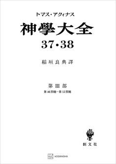 神学大全37・38 第III部 第46問題~第52問題