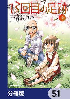 13回目の足跡【分冊版】 51