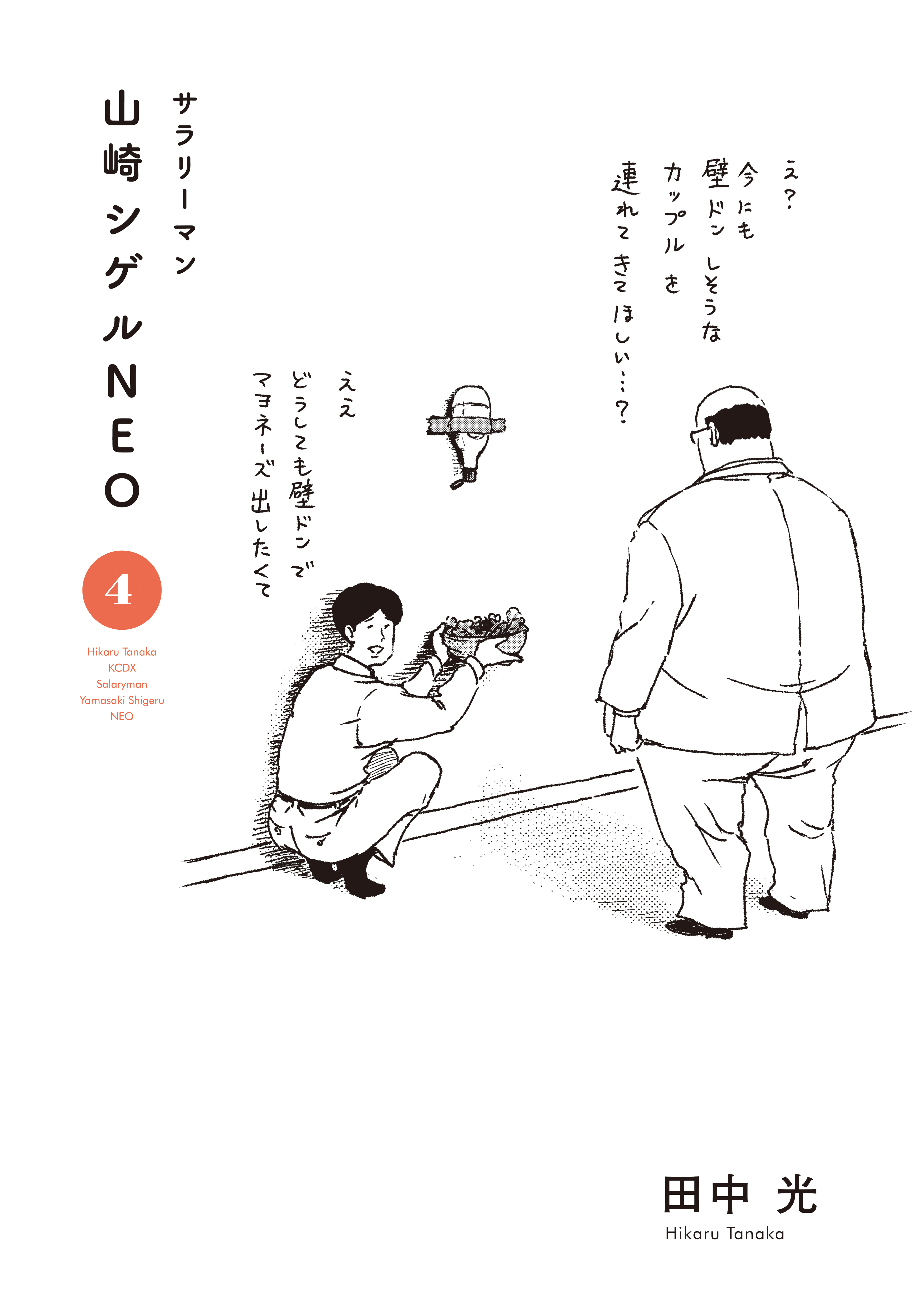 サラリーマン山崎シゲルＮＥＯ