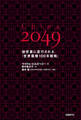 China 2049 秘密裏に遂行される「世界覇権100年戦略」