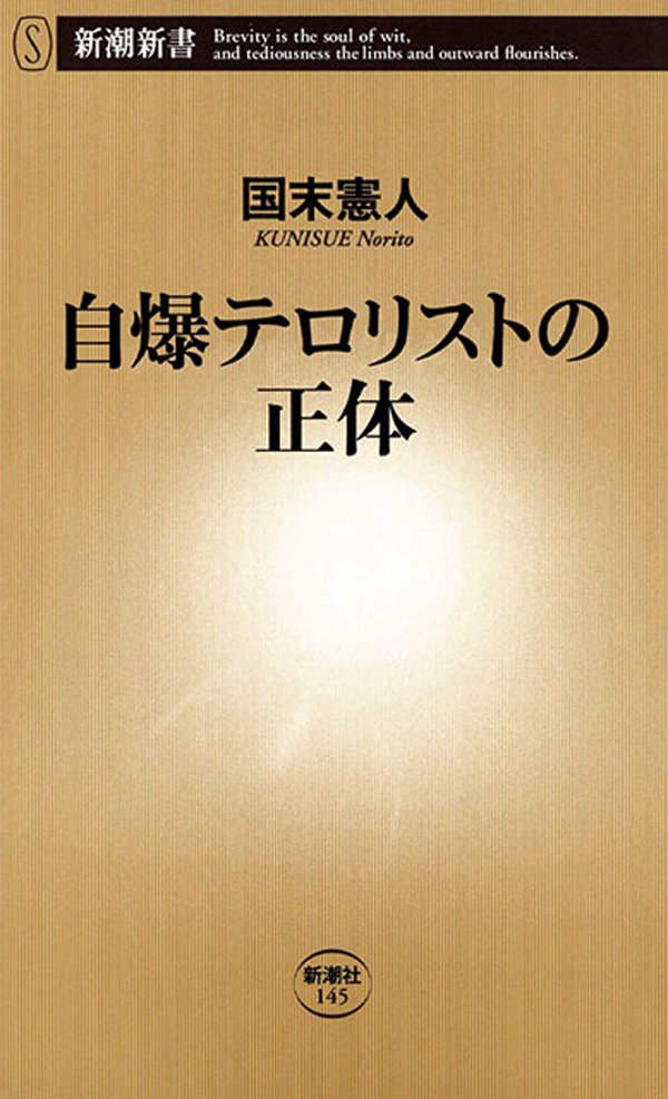 自爆テロリストの正体