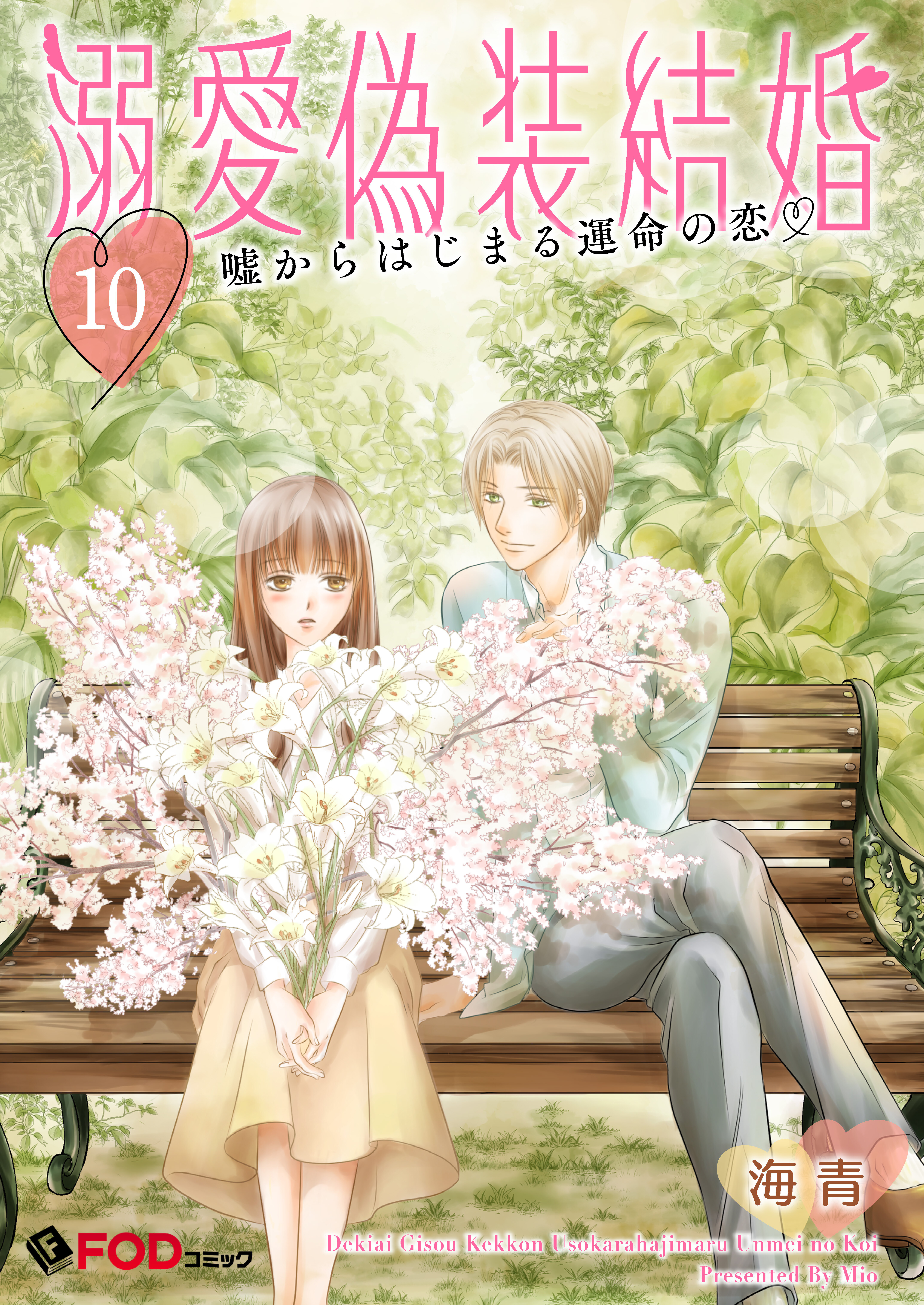 溺愛偽装結婚 -嘘からはじまる運命の恋- 10