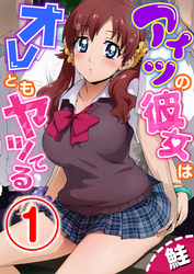 アイツの彼女はオレともヤッてる 1話