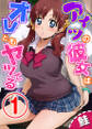 アイツの彼女はオレともヤッてる 1話