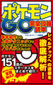 ポケモンGO 完全攻略読本