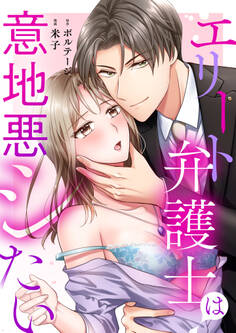 【期間限定 無料お試し版 閲覧期限2026年2月16日】エリート弁護士は意地悪シたい(1)