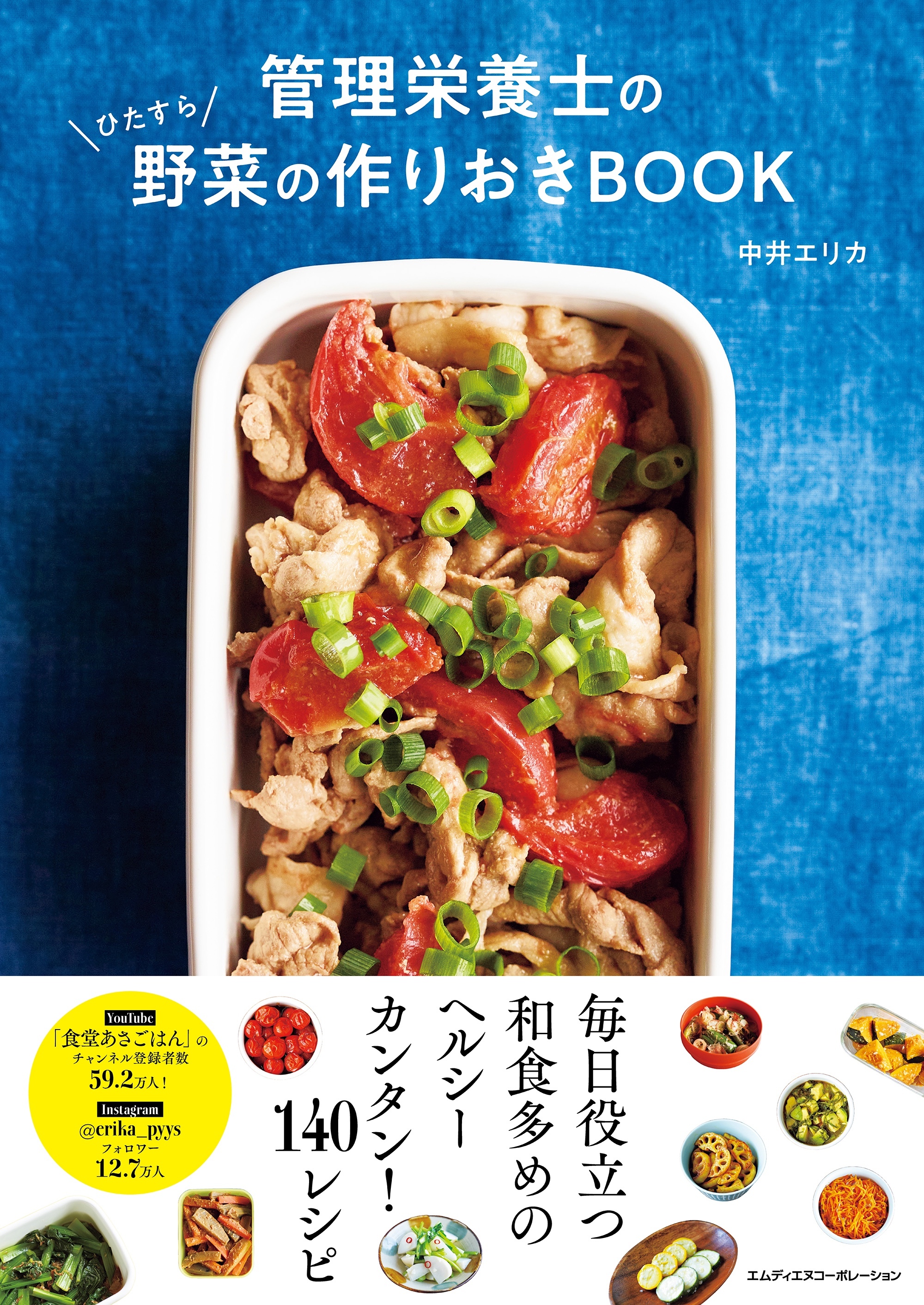 管理栄養士のひたすら野菜の作りおきBOOK