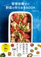 管理栄養士のひたすら野菜の作りおきBOOK