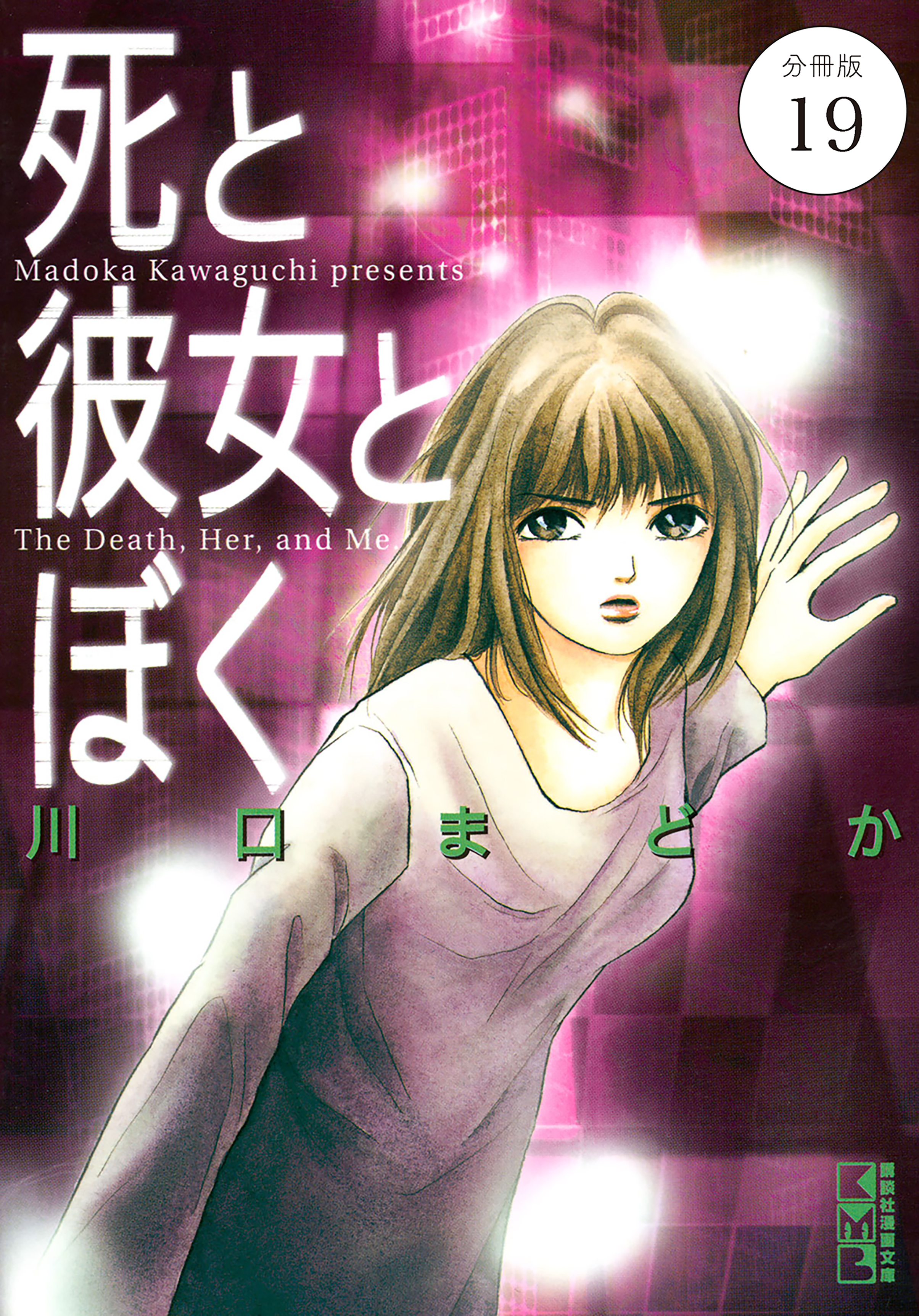 死と彼女とぼく　分冊版（19）