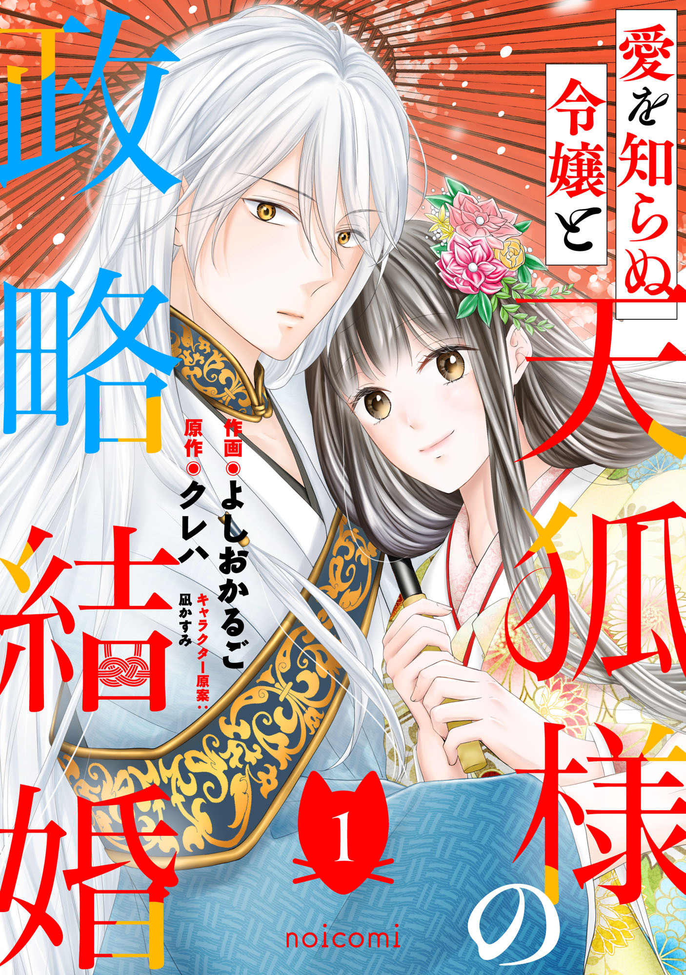 愛を知らぬ令嬢と天狐様の政略結婚