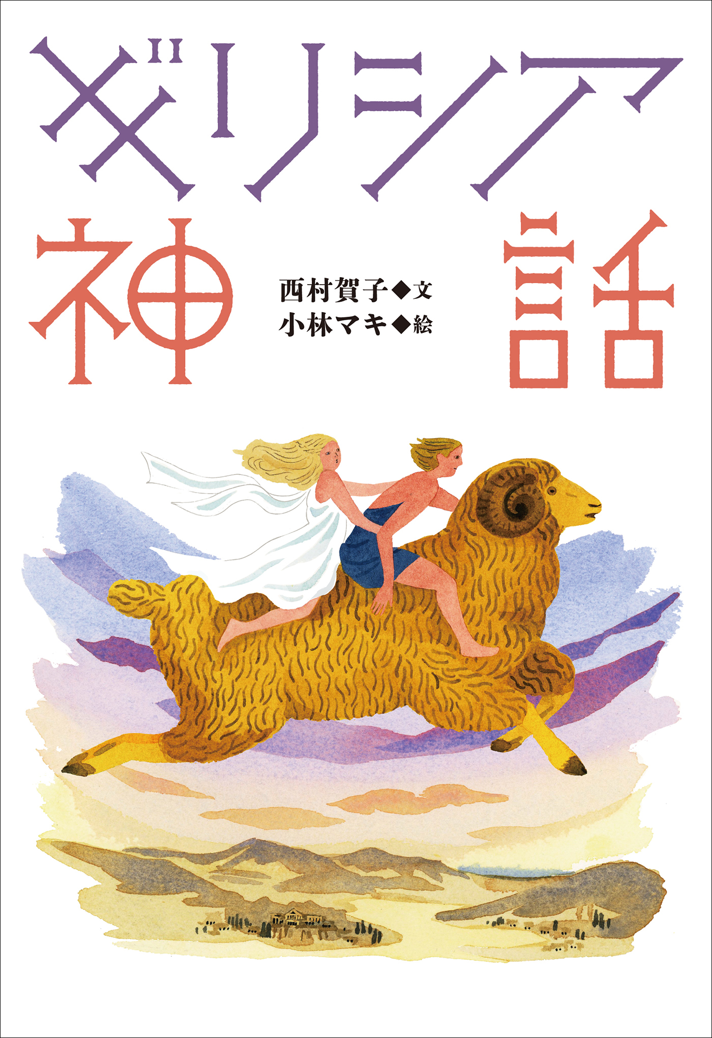 小学館世界Ｊ文学館　ギリシア神話