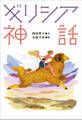 小学館世界J文学館 ギリシア神話