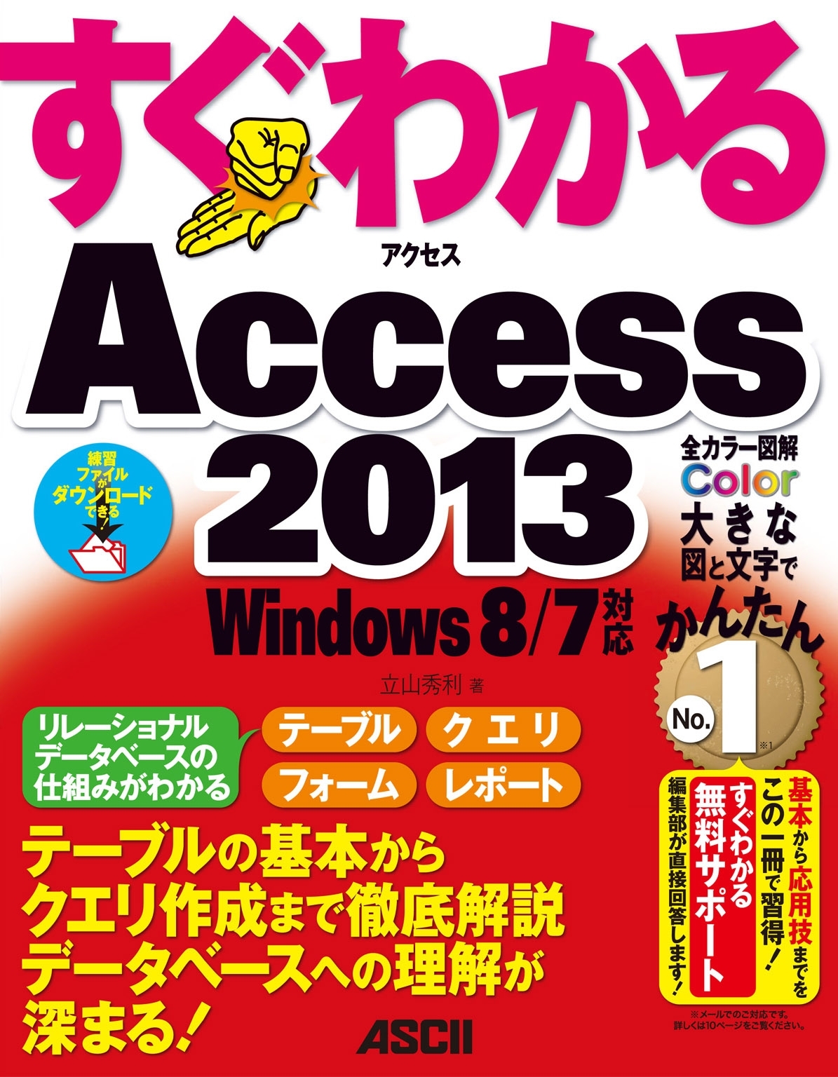 すぐわかる Access 2013　Windows 8/7対応