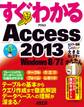 すぐわかる Access 2013 Windows 8/7対応