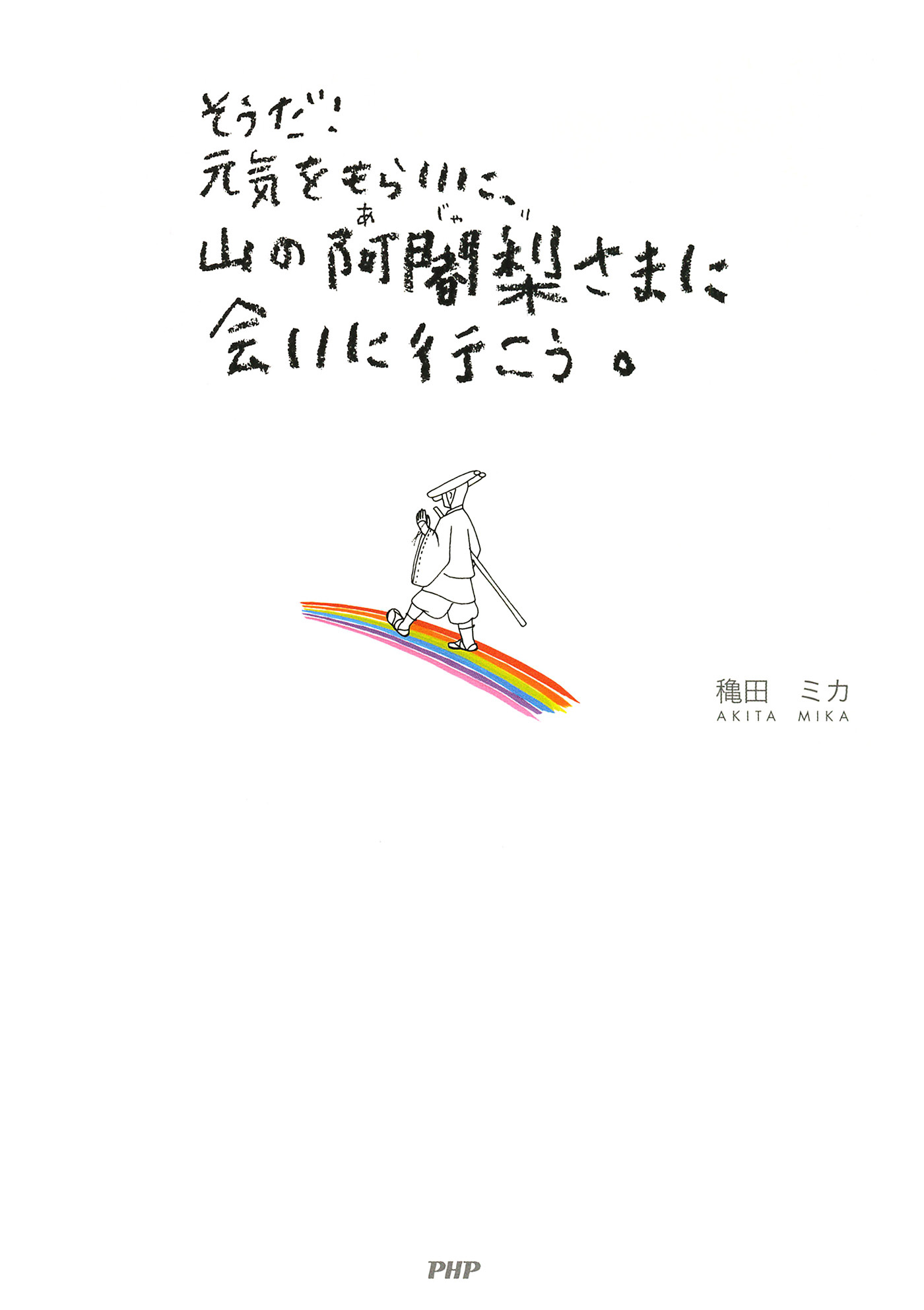 そうだ！元気をもらいに、山の阿闍梨さまに会いに行こう。