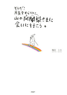 そうだ!元気をもらいに、山の阿闍梨さまに会いに行こう。