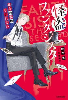 怪盗ファンタジスタ