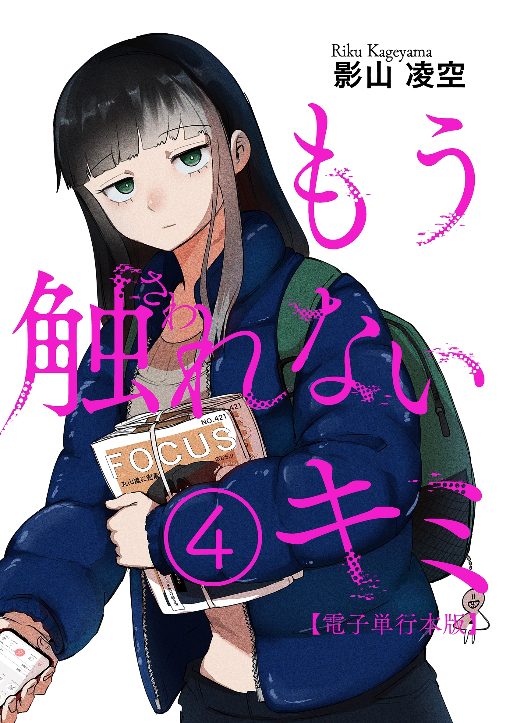 もう触れないキミ【電子単行本版】