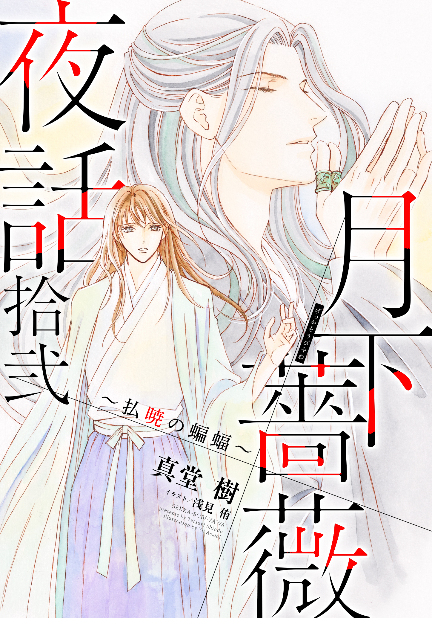 【電子オリジナル】月下薔薇夜話　拾弐　～払暁の蝙蝠～