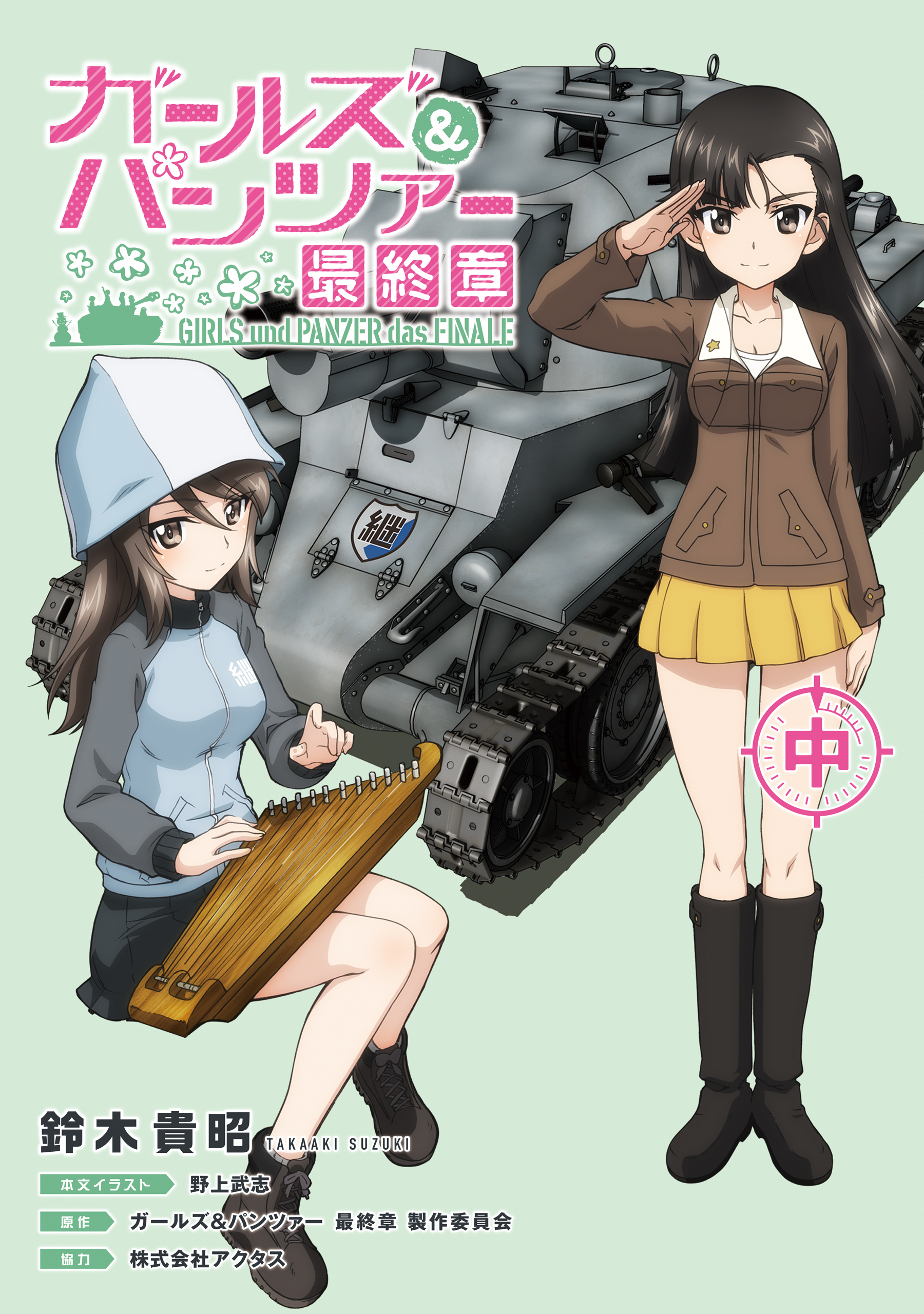 ガールズ&パンツァー 最終章（中）