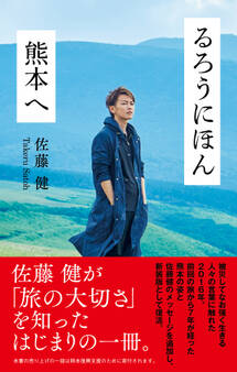 るろうにほん 熊本へ