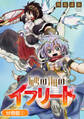 【期間限定 無料お試し版】砂の海のイフリート【分冊版】 1巻