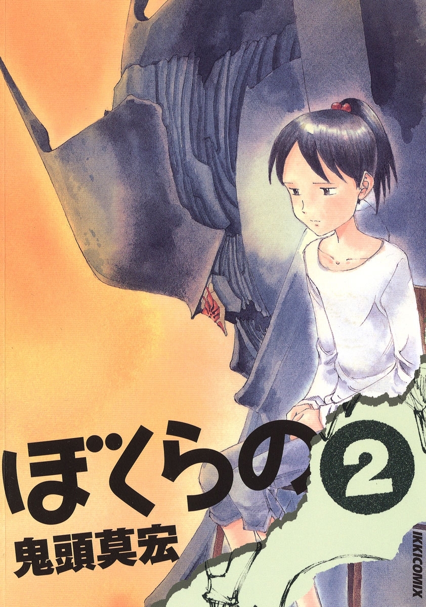 【期間限定　無料お試し版　閲覧期限2026年8月30日】ぼくらの　2
