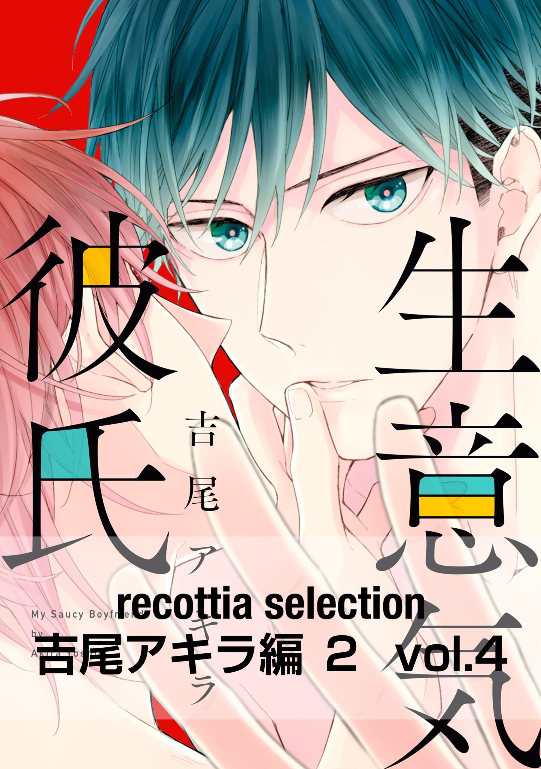recottia selection 吉尾アキラ編2　vol.4